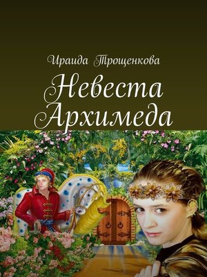 cover image of Невеста Архимеда